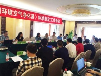 “医用空气净化器标准制定工作会议”在京举行
