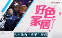 好色家居|拥有这些—你也能当“痞子厨师”