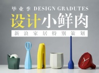 【毕业季-设计小鲜肉⑤】2016江南大学设计学院工业设计系