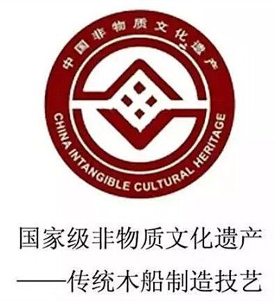 “传统木船制造技艺”项目入选“第二批国家级非物质文化遗产名录”