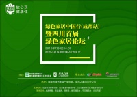 直播：绿色家居中国行（成都站）暨四川首届绿色家居论坛