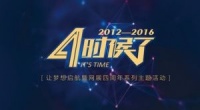 4时候了，让梦想启航暨网展四周年庆