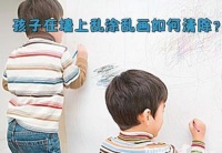 熊孩子在墙上乱涂乱画，该如何清除？