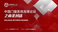 论坛 | “南北对话”中国门窗系统高峰论坛隆重举行