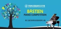美国美力格携手巴斯蒂安国际钢琴大赛，颁奖典礼门票等你来拿！