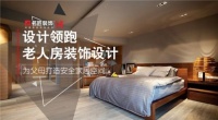 设计领跑丨老人房装饰设计 为父母打造安全家居空间