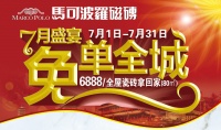 抢购攻略！本周日“724马可波罗免单全城”正式拉开帷幕！