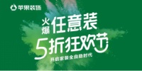 苹果装饰任意装5折狂欢节活动圆满落幕