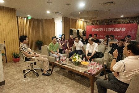 美迪装饰举行15周年座谈会