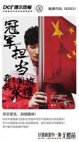 德尔地板祝贺中国国家击剑队雷声扛起奥运代表团大旗！