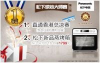 松下烘焙大师赛广州赛区大PK，争夺香港总决赛直飞名额