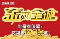 金条免费送 艾莱依家纺“‘金’动全城”全国启动