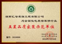 标准深入人心 家装才能深得人心 | 湖南首批五星品质家全城招募