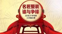 名匠整装 谁与争锋 丨2016下半年度工艺擂台赛启动