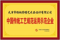 杨钢紫檀荣获“中国传统工艺规范运用示范企业”称号