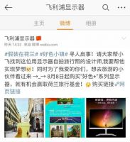 设计师智撩飞利浦显示器，一言不合获赠荷兰机票