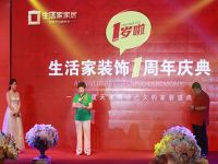 天津生活家装饰 一周年庆典圆满结束