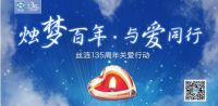 “烛梦百年，与爱同行”丝涟床垫邀你为爱许愿