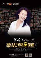8.20胡杏儿邀你相约徐东欧亚达，一起改变世界