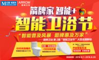 箭牌卫浴第二届智能卫浴节震撼来袭！你们准备好了吗？