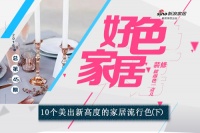 好色家居|2017年10个美出新高度家居流行色【下】