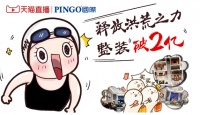 PINGO国际释放洪荒之力，分享短时间销售破2亿元的奥秘