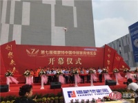 第七届福蒙特中国中部家具博览会盛大开幕