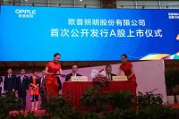 欧普照明20年 不负光阴成功上市