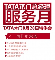 TATA木门总经理服务月 8.28特供会 等你来