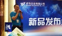 卓马公司转型升级推介会暨新品发布会佛山召开