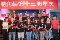朗润装饰13周年庆，正式开启家装裸时代！