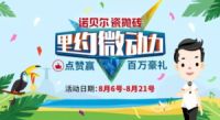 助力里约，诺贝尔瓷砖828超级品牌爱家日盛情启幕
