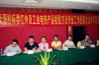 全国检标委红外及工业电热产品检验工作组会议隆重召开