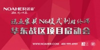 NOAHER诺亚沙发N6模式年中大惠战华东区项目启动会