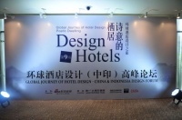 直播：环球酒店设计之旅第九站——（中印）高峰论坛