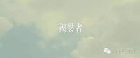 五大品牌缔结裸装公约 飞雕电器以精工诠释裸装精神