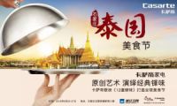 卡萨帝泰国美食节，锋味来袭引爆石家庄北国电器