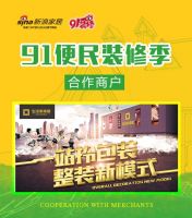 “91便民装修节” 生活家家居成绩瞩目