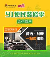首创装饰助力“91便民装修季”