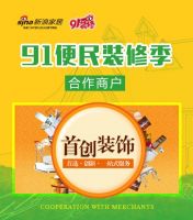 首创装饰助力“91便民装修季”