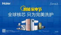 被明星名人追捧的海尔智能家电，真的值得买吗？