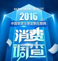 腾讯联合玛格正式启动《2016中国家居全屋定制互联网消费调查》
