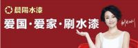 践行G20峰会绿色发展思想，三一重工联合晨阳水漆做表率