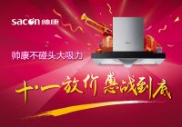让爱家的人更懂生活 帅康为你打造高品质生活