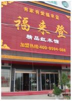 缔造永恒品质　追求完美设计——福来登红木家具