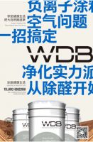 WDB除醛抗菌涂料 涂在家中的“臭氧层”