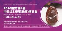 2016晚安·湖南第4届中国红木奇石博览会