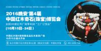 2016晚安·湖南第4届中国红木奇石博览会