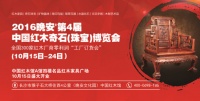 2016晚安·湖南第4届中国红木奇石博览会