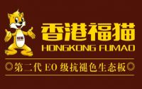家居新卫士 香港福猫硅藻净醛生态板